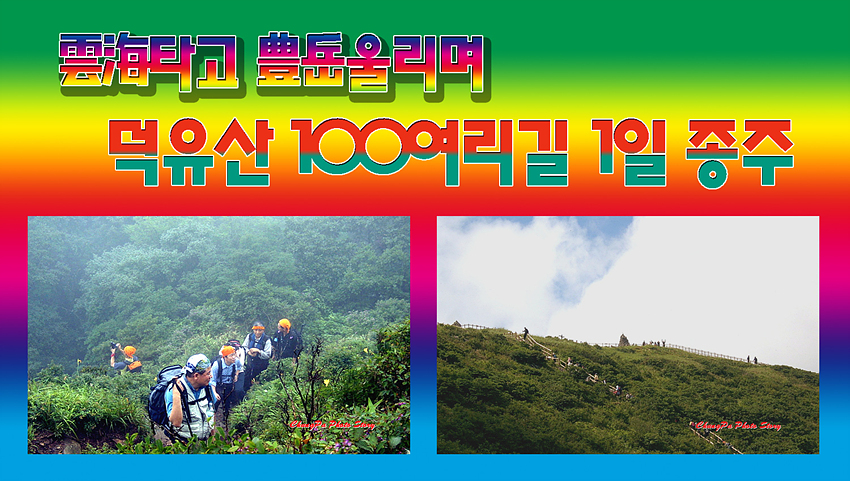 산이 보약이다 ··· 운해타고 풍악울리며 덕유산 100여리길 1일종주